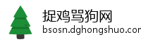 捉鸡骂狗网